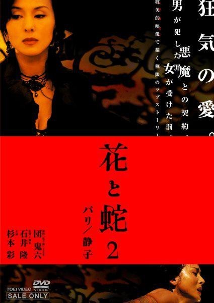 花與蛇2：巴黎