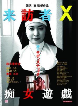 來(lái)訪者X癡女游戲