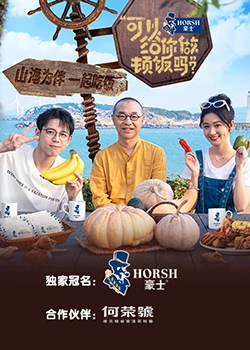 可以給你做頓飯嗎？海洋季