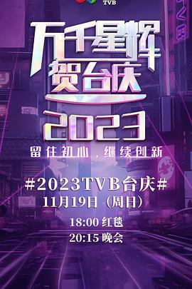 萬千星輝賀臺慶2023(全集)