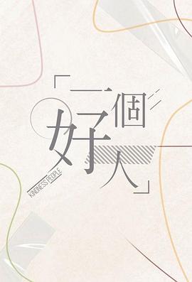 一個(gè)好人2024(全集)