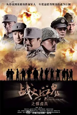 戰(zhàn)火兵魂 (2012)(全集)