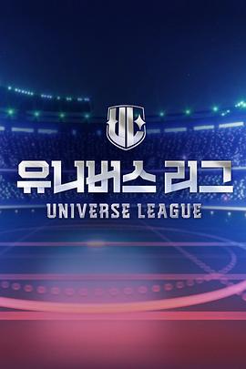 Universe League(全集)