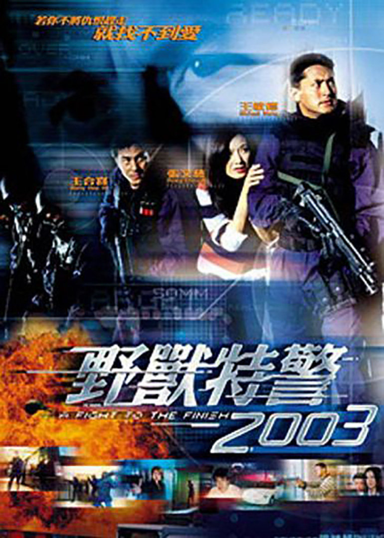 野獸特警2003(粵語版)