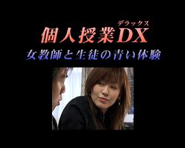 個人授業(yè)DX女教師と生徒の青い體験