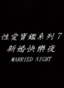 新婚快樂(lè)夜