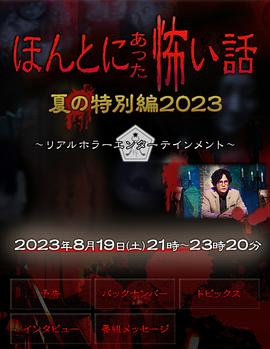 毛骨悚然撞鬼經 2023夏季特別篇(全集)