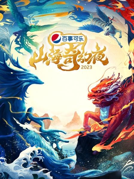 山海奇幻夜2023(全集)