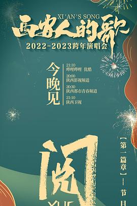 西安人的歌 一樂千年2022-2023跨年演唱會(全集)