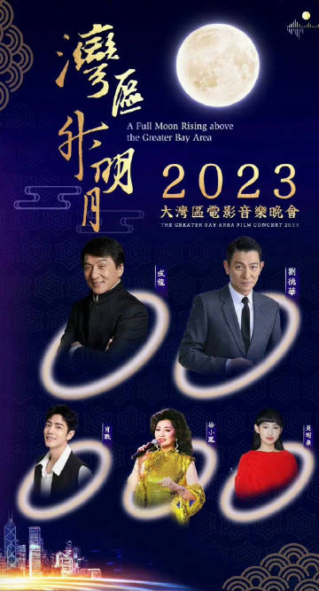 灣區(qū)升明月”2023大灣區(qū)電影音樂晚會(huì)