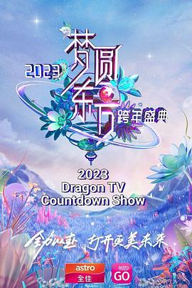 夢(mèng)圓東方 2023東方衛(wèi)視跨年盛典(全集)