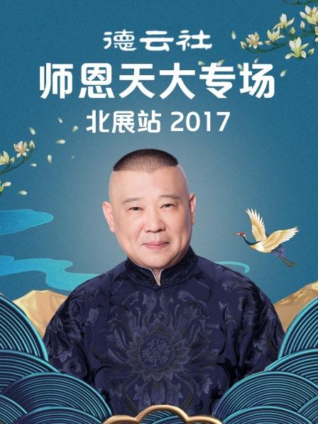 德云社師恩天大專(zhuān)場(chǎng)北展站2017