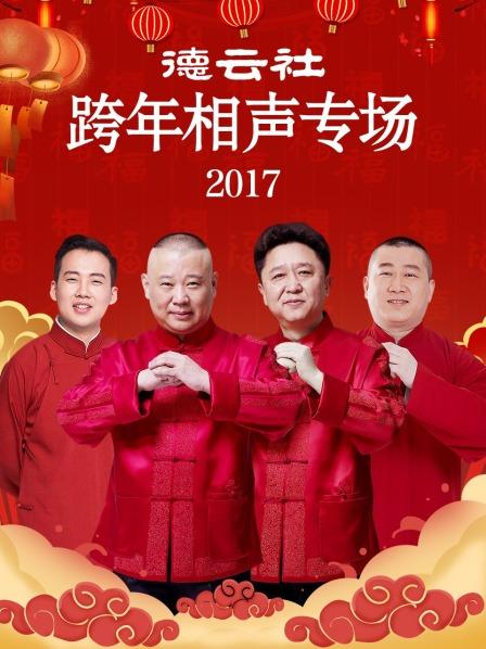 德云社跨年相聲專(zhuān)場(chǎng)2017