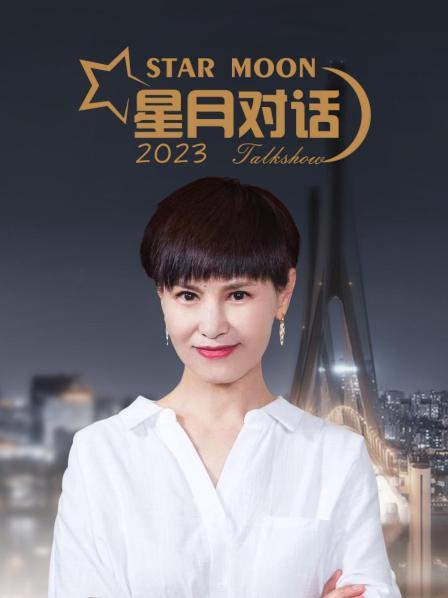 星月對話2023(全集)