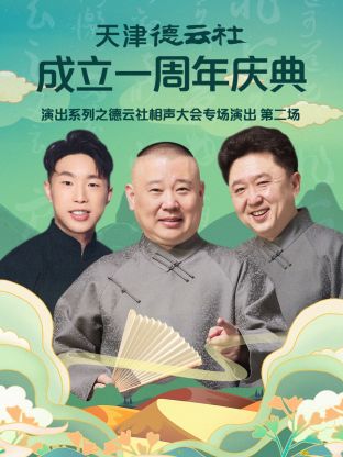 天津德云社成立一周年之德云社相聲大會專場演出第二場2022