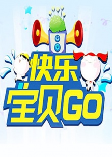 快樂(lè)寶貝GO2012(全集)