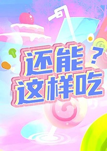 還能這樣吃？