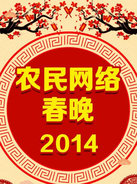 農(nóng)民網(wǎng)絡(luò)春晚 2014(全集)