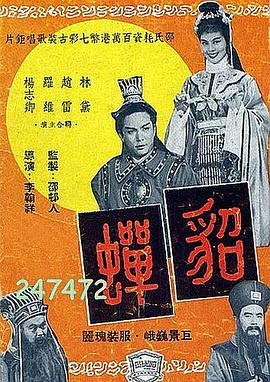 貂蟬1958國(guó)語