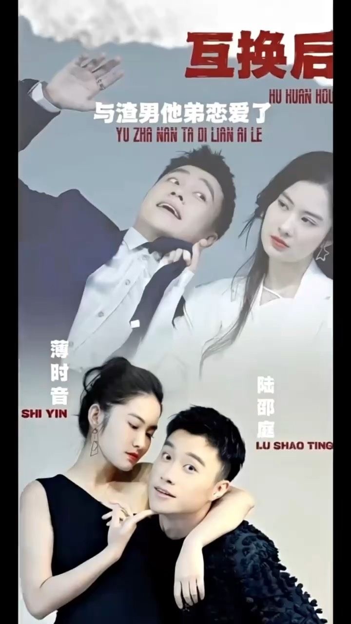 互換后，與渣男他弟戀愛了(全集)