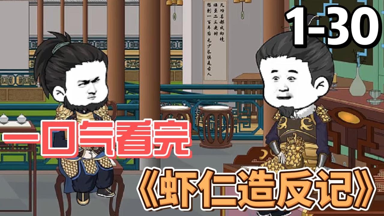 蝦仁造反記(全集)