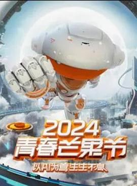 2024青春芒果節(jié)