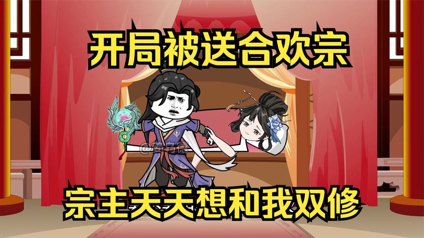 開局被送進合歡宗(全集)