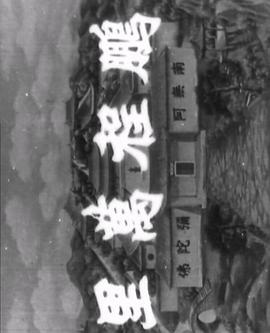 十八羅漢收大鵬粵語(yǔ)